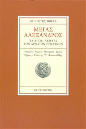 Μέγας Αλέξανδρος, Οι Πρώτες Πηγές - Τα Αποσπάσματα των Αρχαίων Ιστορικών από το Ianos