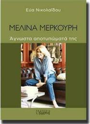 Μελίνα Μερκούρη, Άγνωστα αποτυπώματά της