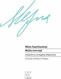 Μελίνα στοπ-καρέ, Αναζητώντας τη σύγχρονη ελληνικότητα