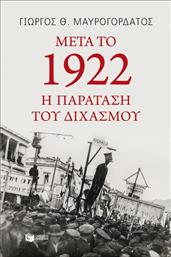 Μετά το 1922: Η παράταση του διχασμού από το Ianos