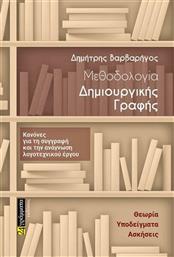 Μεθοδολογία Δημιουργικής Γραφής, Κανόνες για τη Συγγραφή και την Ανάγνωση Λογοτεχνικού Έργου από το Ianos