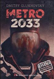 Metro 2033, Μυθιστόρημα από το Ianos