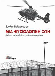 Μια Φυσιολογική Ζωή, Δράσεις και αποδράσεις ενός επικηρυγμένου από το GreekBooks
