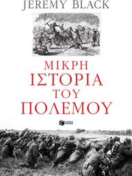 Μικρη Ιστορια Του Πολεμου από το GreekBooks