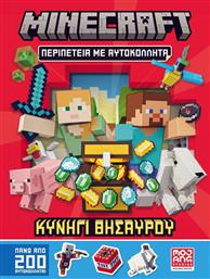 Minecraft Περιπέτεια με Αυτοκόλλητα από το GreekBooks