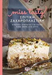 Miss Tasty: Σπιτική Ζαχαροπλαστική, Εύκολες Συνταγές για Γλυκό Κάθε Μέρα, στο Σπίτι από το GreekBooks