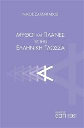 Μύθοι και πλάνες για την ελληνική γλώσσα