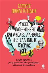 Μύθοι, Παρεξηγήσεις Και Άβολες Αλήθειες Της Ελληνικής Ιστορίας από το GreekBooks