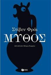 Μύθος από το GreekBooks