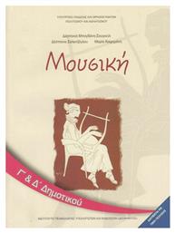 Μουσική Γ΄ και Δ΄ Δημοτικού - ΙΤΥΕ Διόφαντος από το e-shop