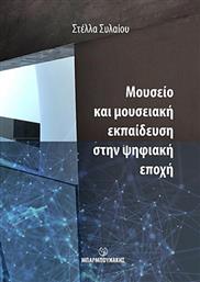 Μουσείο και μουσειακή εκπαίδευση στην ψηφιακή εποχή από το Ianos
