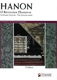 Music Melody Makers Hanon - Ο Βιρτουόζος Πιανίστας Βιβλίο για πιάνο Μέθοδος Εκμάθησης για Πιάνο από το Public