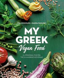 My Greek Vegan Food, Η ''πράσινη'' πλευρά της ελληνικής κουζίνας από το Ianos