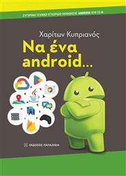Να ένα Android.. από το GreekBooks