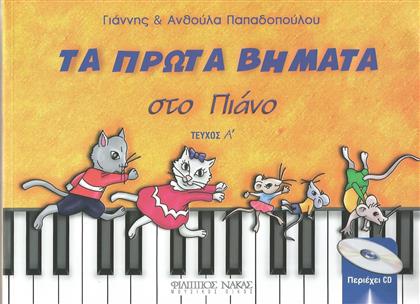 Nakas Γιάννης και Ανθούλα Παπαδοπούλου - Τα πρώτα βημάτα στο πιάνο Παιδική Μέθοδος Εκμάθησης για Πιάνο 1ο Βιβλίο + CD + CD από το GreekBooks