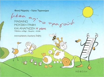 Νεφέλη Μέσα απ’ το τραγούδι Α΄ Παιδική Μέθοδος Εκμάθησης + CD