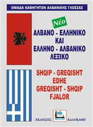 Νέο αλβανο-ελληνικό και ελληνο-αλβανικό λεξικό, Με προφορά όλων των λημμάτων ελληνικής και αλβανικής γλώσσας από το Public