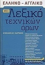 Νέο ελληνο-αγγλικό λεξικό τεχνικών όρων από το Ianos