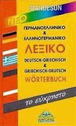Νέο Γερμανοελληνικό και Ελληνογερμανικό λεξικό - Το εύχρηστο λεξικό από το Ianos