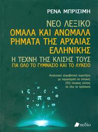 Νέο Λεξικό: Ομαλά και ανώμαλα ρήματα της αρχαίας ελληνικής, Η τέχνη της κλίσης τους για όλο το γυμνάσιο και το λύκειο από το Public