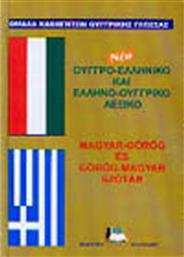 Νέο Ουγγρο-Ελληνικό Ελληνο-Ουγγρικό Λεξικό από το Plus4u