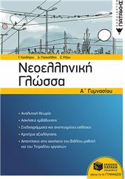 Νεοελληνική γλώσσα Α' γυμνασίου από το GreekBooks