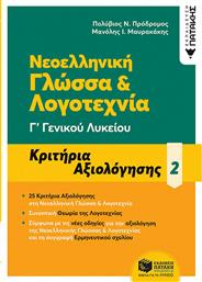 Νεοελληνική Γλώσσα Γ΄ Γενικού Λυκείου - Κριτήρια αξιολόγησης - 2 από το GreekBooks
