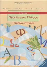 Νεοελληνική Γλώσσα Γ΄ Γυμνασίου Τετράδιο Εργασιών από το Ianos