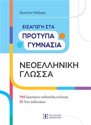 Νεοελληνική Γλώσσα, Εισαγωγή στα Πρότυπα Γυμνάσια από το GreekBooks