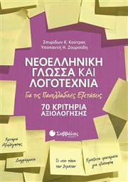 Νεοελληνική Γλώσσα και Λογοτεχνία για τις Πανελλαδικές Εξετάσεις, 70 Κριτήρια Αξιολογήσης από το Plus4u