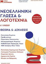 Νεοελληνική Γλώσσα & Λογοτεχνία Α΄Λυκείου, Σετ 3 ΒΙβλίων από το GreekBooks