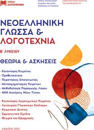 Νεοελληνική Γλώσσα & Λογοτεχνία Β΄Λυκείου, Σετ 3 Βιβλίων από το Ianos