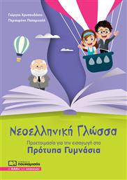 Νεοελληνική Γλώσσα, Προετοιμασία για Εισαγωγή στα Πρότυπα Γυμνάσια από το Public