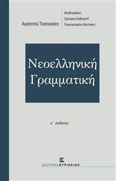 Νεοελληνική γραμματική από το Ianos