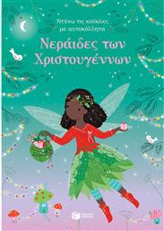 Νεράιδες των Χριστουγέννων, Ντύνω τις Κούκλες με Αυτοκόλλητα από το GreekBooks
