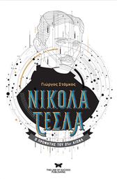Νικολά Τέσλα, Ο Προφήτης του 21ου Αιώνα από το GreekBooks