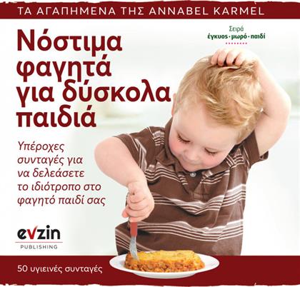Νόστιμα φαγητά για δύσκολα παιδιά, Υπέροχες συνταγές για να δελεάσετε το ιδιότροπο και δύσκολο στο φαγητό παιδί σας από το Ianos