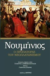 Νουμίνιος, Ο Προπάτορας του Νεοπλατωνισμού από το Ianos