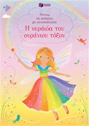 Ντύνω τις Κούκλες με Αυτοκόλλητα: Η Νεράιδα του Ουράνιου Τόξου από το GreekBooks
