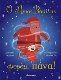 Ο Άγιος Βασίλης φοράει πάνα! από το GreekBooks