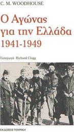 Ο αγώνας για την Ελλάδα 1941-1949 από το Ianos