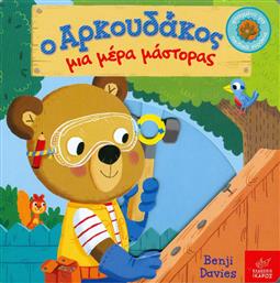 Ο αρκουδάκος μια μέρα μάστορας από το GreekBooks