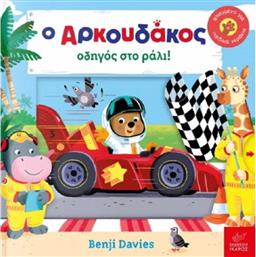 Ο αρκουδάκος οδηγός στο ράλι! από το GreekBooks