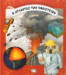 Ο Άτλαντας των Ηφαιστείων από το GreekBooks