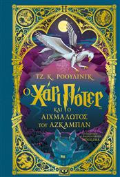 Ο Χάρι Πότερ και ο Αιχμάλωτος του Αζκαμπάν, Έκδοση MinaLima από το Εκδόσεις Ψυχογιός