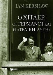 Ο Χίτλερ, οι Γερμανοί και η τελική λύση από το GreekBooks