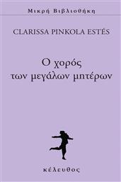 Ο χορός των μεγάλων μητέρων από το GreekBooks