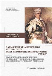 O Δημόσιος Και Ιδιωτικός Βίος Του Στρατηγού Βάσου Μπράγιοβιτς-μαυροβουνιώτη από το Ianos
