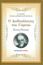 Ο Δωδεκάλογος του Γύφτου, Κλασική Νεοελληνική Λογοτεχνία από το Ianos