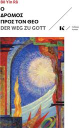 Ο Δρόμος προς τον Θεό, Der Weg Zu Gott, Δίγλωσση Έκδοση από το GreekBooks